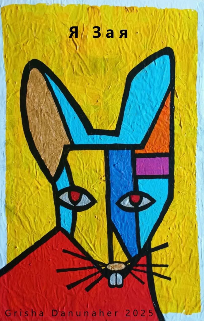 Painting for sale online - Я зая
