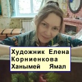 Корниенкова Елена Владимировна